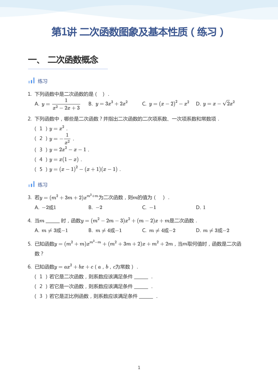 第1讲 二次函数图象及基本性质（练习）(学生版).pdf 第 1 页